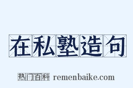 在私塾造句是什么意思的图片